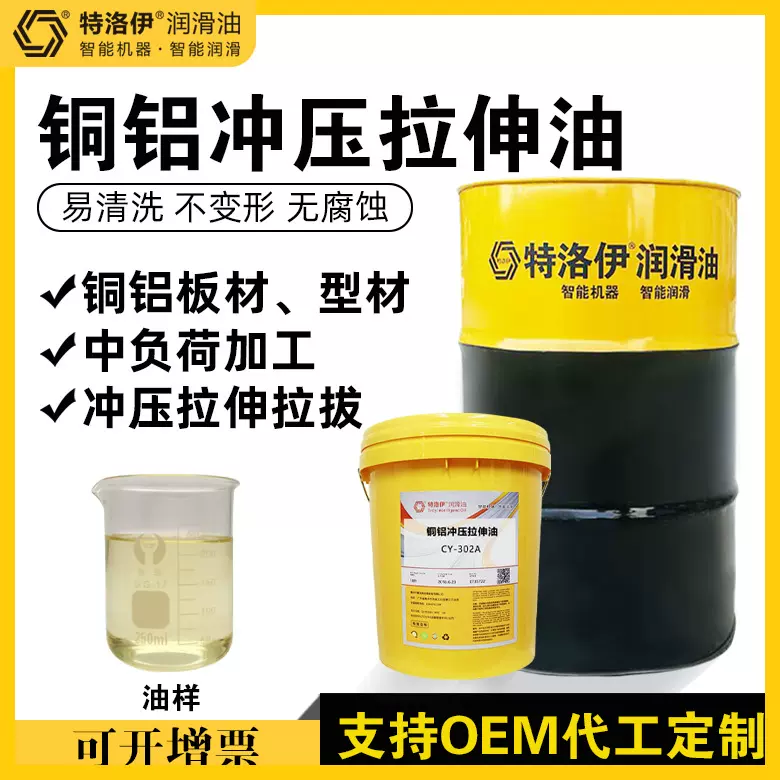 定制铜铝冲压拉伸油180℃速干无气味拉伸油铜铝材拉伸成型切削液