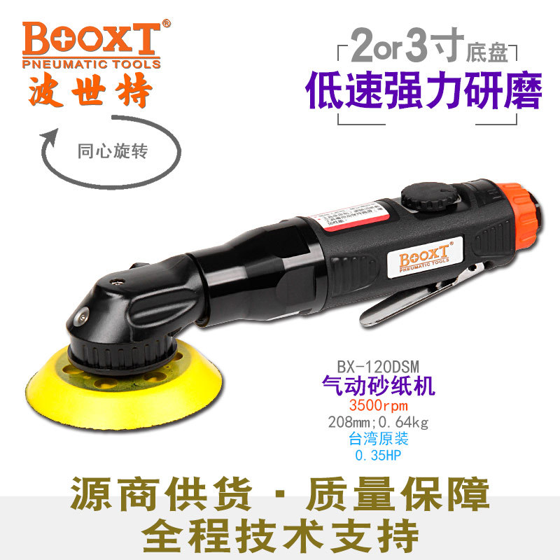 台湾BOOXT直供 BX-120DSM低慢速气动砂纸风打磨机抛光2,3寸迷你