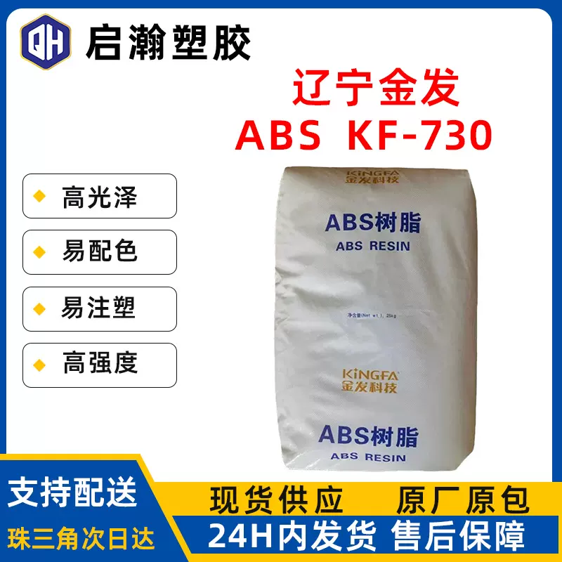 高光泽易配色玩具家电壳体专用原料ABS辽宁金发科技KF-730