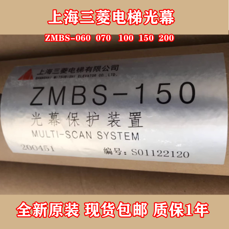 上海三菱电梯光幕ZMBS-150 060 070 100 200二合一安全触板接收器