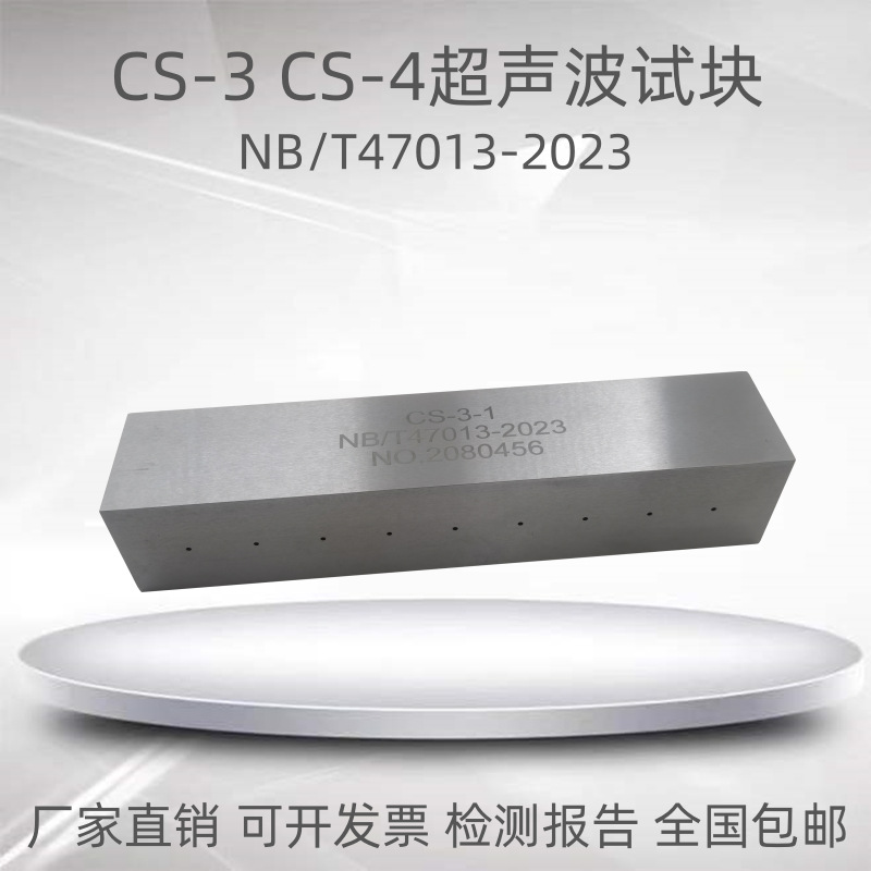 CS-3超声波对比试块CS-4平底孔试块NB/T47013-2023新标准