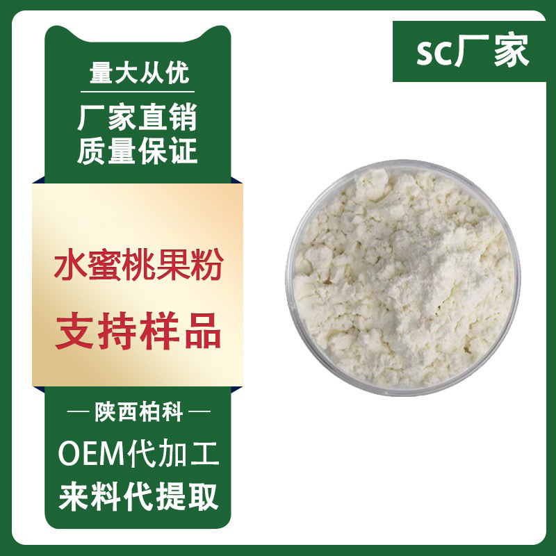 水蜜桃果粉 水蜜桃速溶粉 果汁粉水蜜桃提取物1kg/袋品质保障包邮