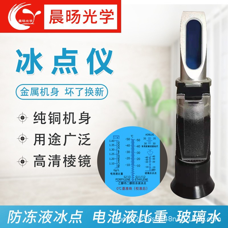 铝制冰点尿素多功能折射仪电解液比重防冻液冰点玻璃水冰点测试仪