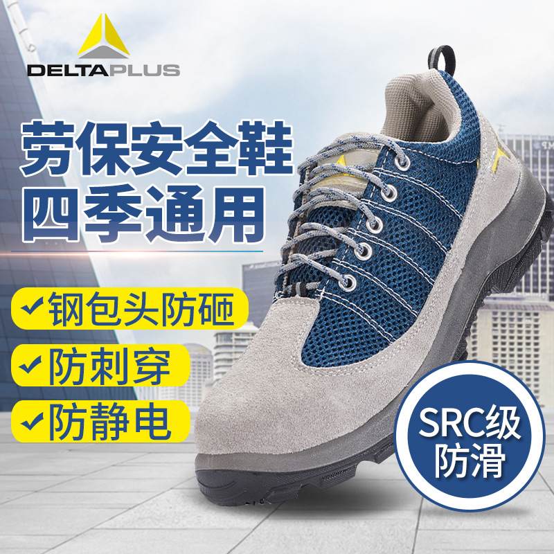 代尔塔 301232防砸防刺穿防静电透气彩虹系列四季款安全鞋劳保鞋