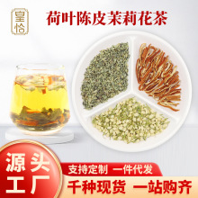 皇恰荷叶陈皮茉莉花茶何叶5g橘皮5g茉莉2克菏叶何叶泡水喝代茶饮