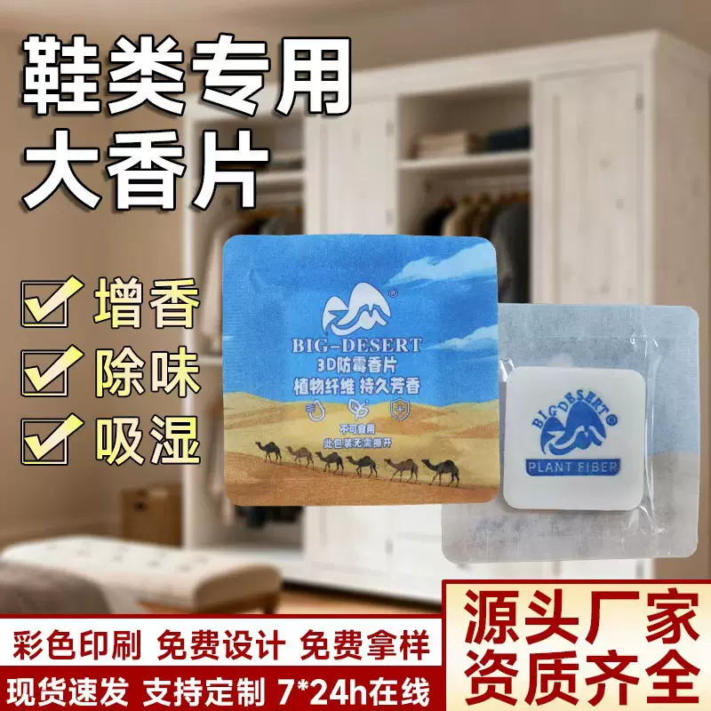 鞋子服装香片去味防潮香包除臭专用衣服礼盒除味鞋盒香袋包包香薰
