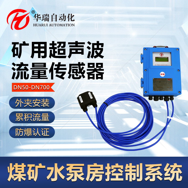 DN100矿用管道流量传感器 本安型超声波测量YHL500井下排水管检测