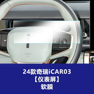 Dashboard Interior Protection Film Supplies, Car interior film - 24-models-of-chery-icar03-instrument-screen-tpu-soft-film