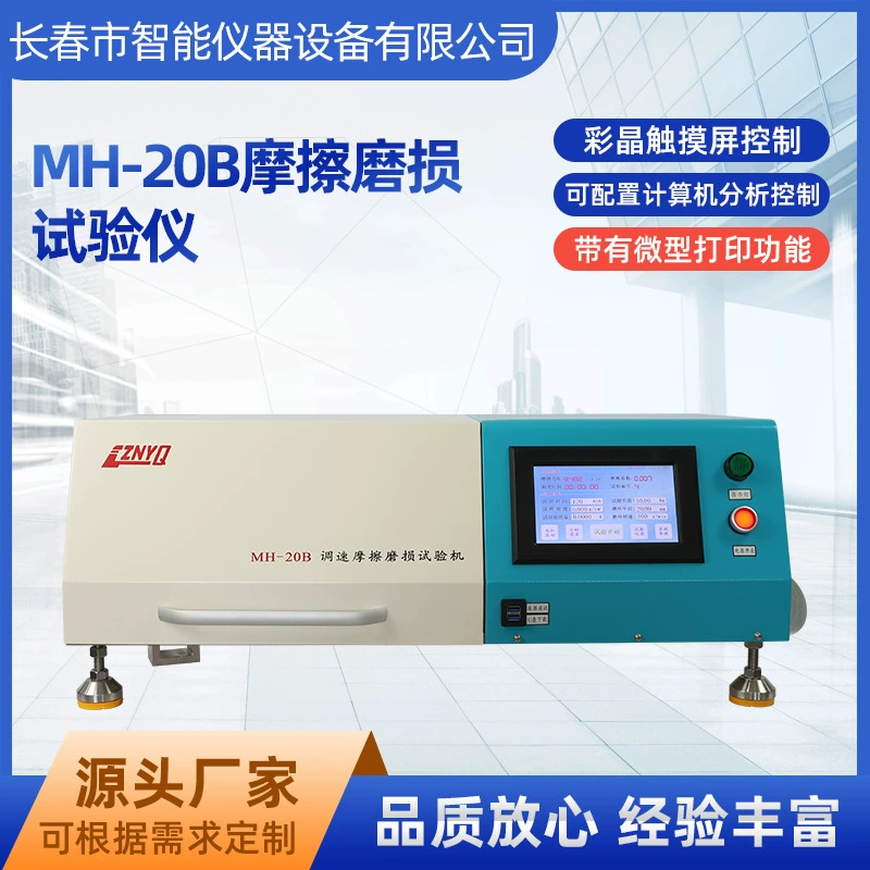 MH-20B трение и износ испытательная машина коэффициент трения испытательная машина компьютер износостойкость многофункциональная испытательная машина