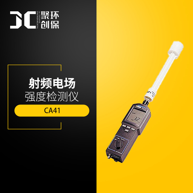 CA41射频电磁辐射检测仪广播电视电磁辐射监测射频电场强度分析仪