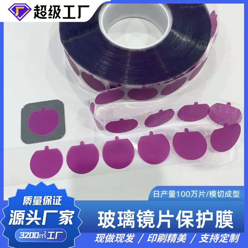 玻璃镜片镜子紫色印刷保护膜pet低粘材质防尘防刮花 机器自动贴膜