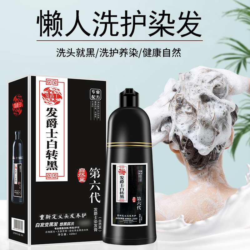 发爵士一洗染发剂洗发自然黑染发膏自己在家染发白转黑理发店黑油