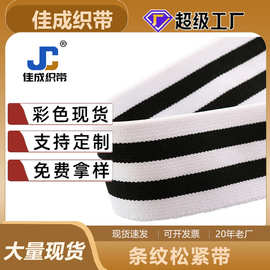 多规格黑白条纹织带纯色针织带间色裤腰批发高弹力提花松紧带