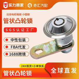 房车电箱锁高安全转舌锁/管状凸轮锁电柜箱锁小圆锁圆钥匙锁