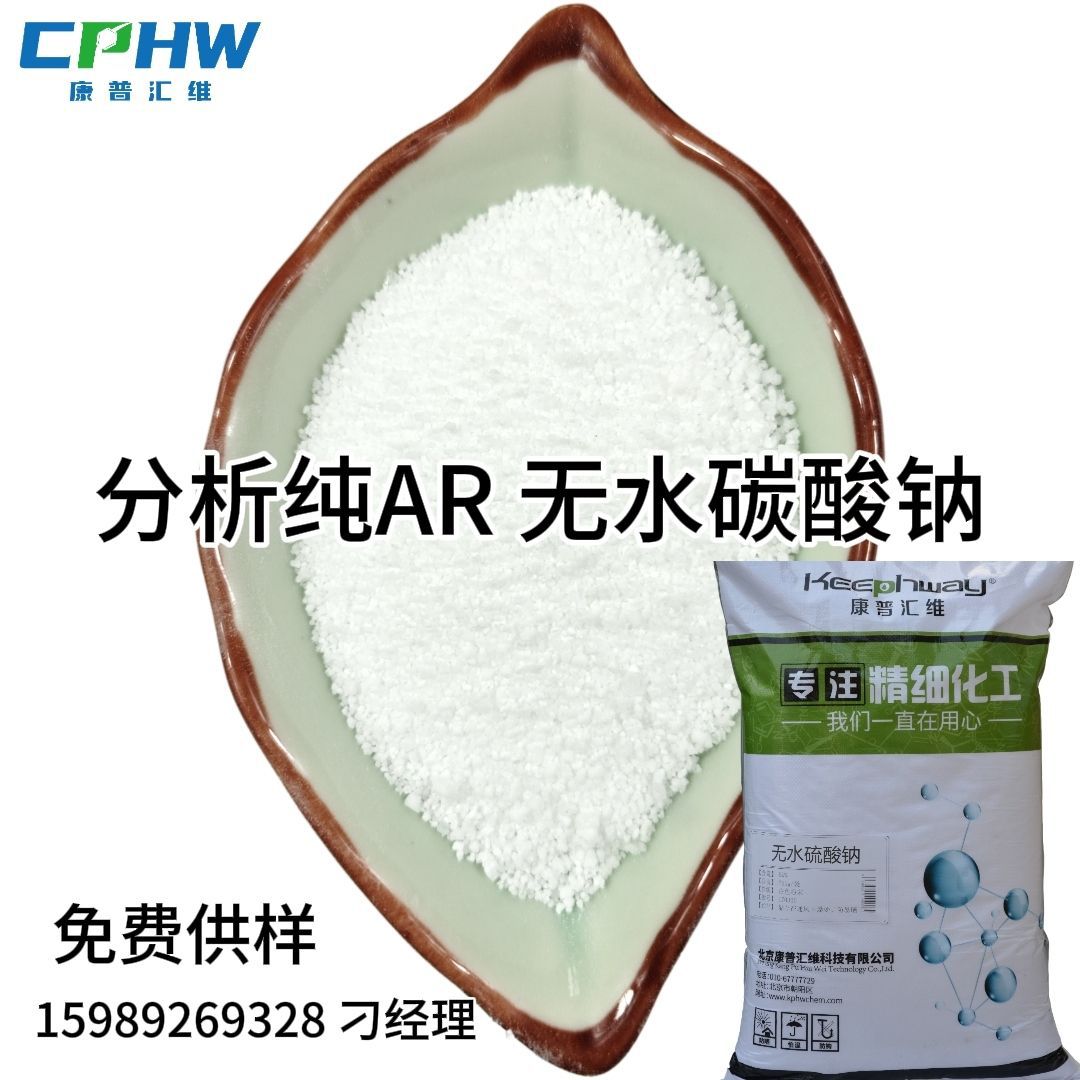 厂家供应 分析纯无水碳酸钠 化妆品用碳酸钠 含量99.8 现货
