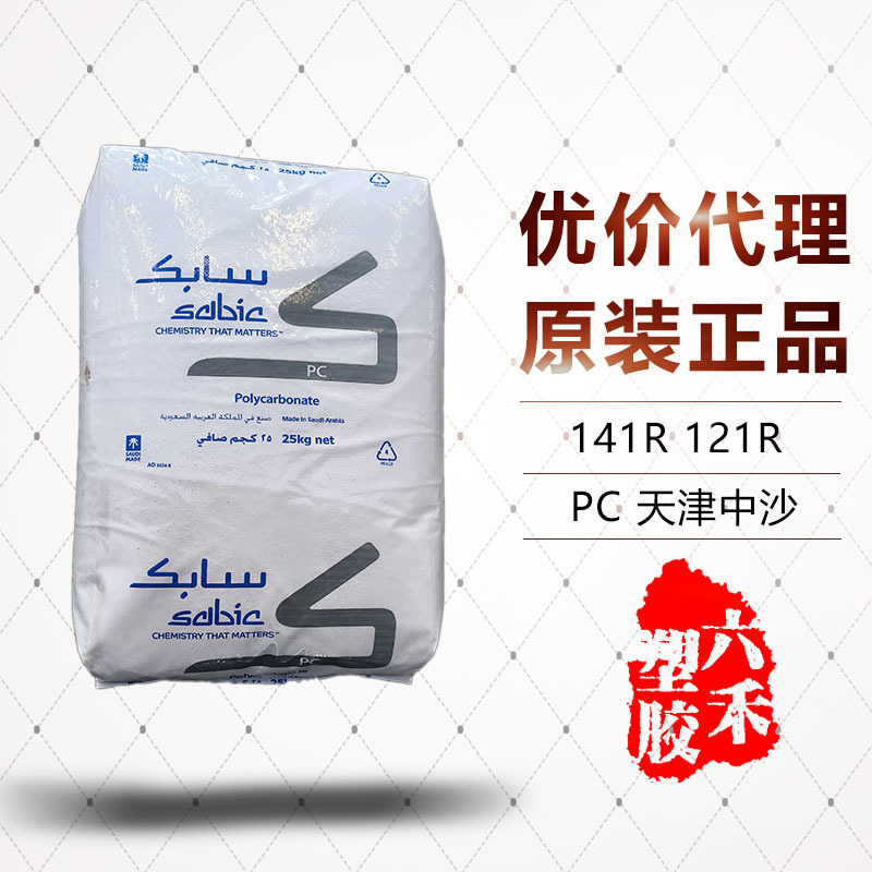 代理天津中沙 141R-111/121R-111 注塑级透明PC 期货现货供应