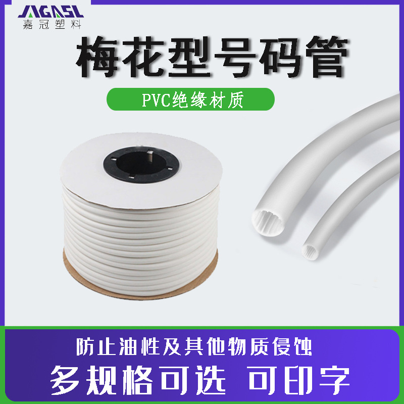 号码管梅花管0.5/0.75/1.0/1.5/2.5/4/6/8/10/16/25PVC机打号码管