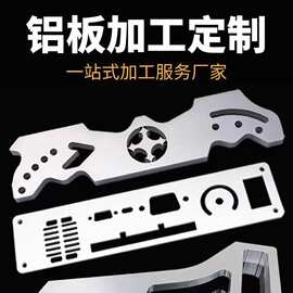 佛山铝板铝合金定制铝型材切割钻孔折弯CNC车铣氧化CNC工业铝型材