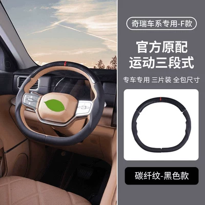 Suitable for Chery Fengyun T11/A9L/T9L Three-Section All-Inclusive Steering Wheel Cover, Ultra-Thin, Non-Slip, Suitable for All Seasons (Steering wheel cover) - f-model-carbon-fiber-pattern-black-model-three-stage-steering-wheel-cover-3-piece-set-38