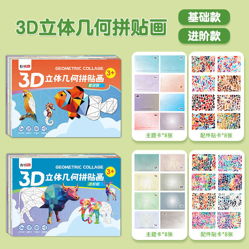 3D几何拼贴画儿童手工幼儿园创意益智玩具DIY折纸早教启蒙专注力|undefined
