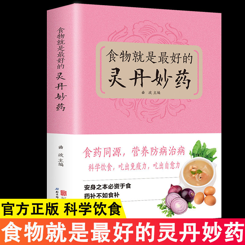 Food Is the Best Elixir, Diet Conditioning, Diet Therapy and Health Book, a Complete Guide to Traditional Chinese Medicine Diet Conditioning in Life Food Is the Best Elixir, Diet Conditioning, Diet Therapy and Health Book, a Complete Guide to Traditional Chinese Medicine Diet Conditioning in Life