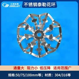 【凯莱化工】厂家供应304不锈钢泰勒花环填料洗涤塔填料金属花环