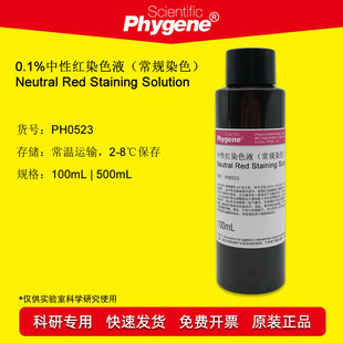 0.1%���ԼtȾɫҺ ��ҎȾɫԇ�� 0.1% 0.5% 1% PH0523 PHYGENE
