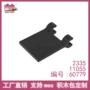 品高2335小颗粒夹板配件