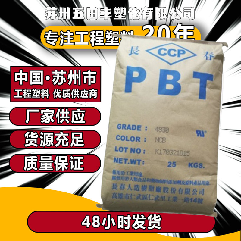 PBT4830 漳州/台湾/江苏长春 4830NCB NCF BK 玻 纤增强30% 阻燃V