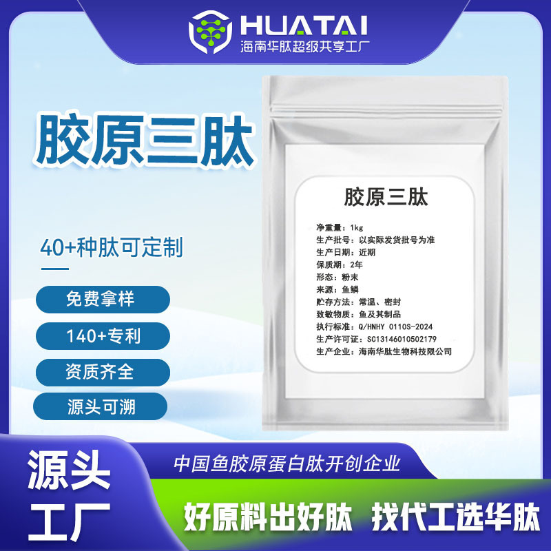 Hainan Huapai Collagen Tripeptide Powder Nutritional Supplement Brightening Whitening Small Molecule Active Peptide Food Grade Raw Material Wholesale