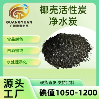 活性炭水处理1000高碘值食品级净水颗粒椰壳活性炭高碘值净水家用