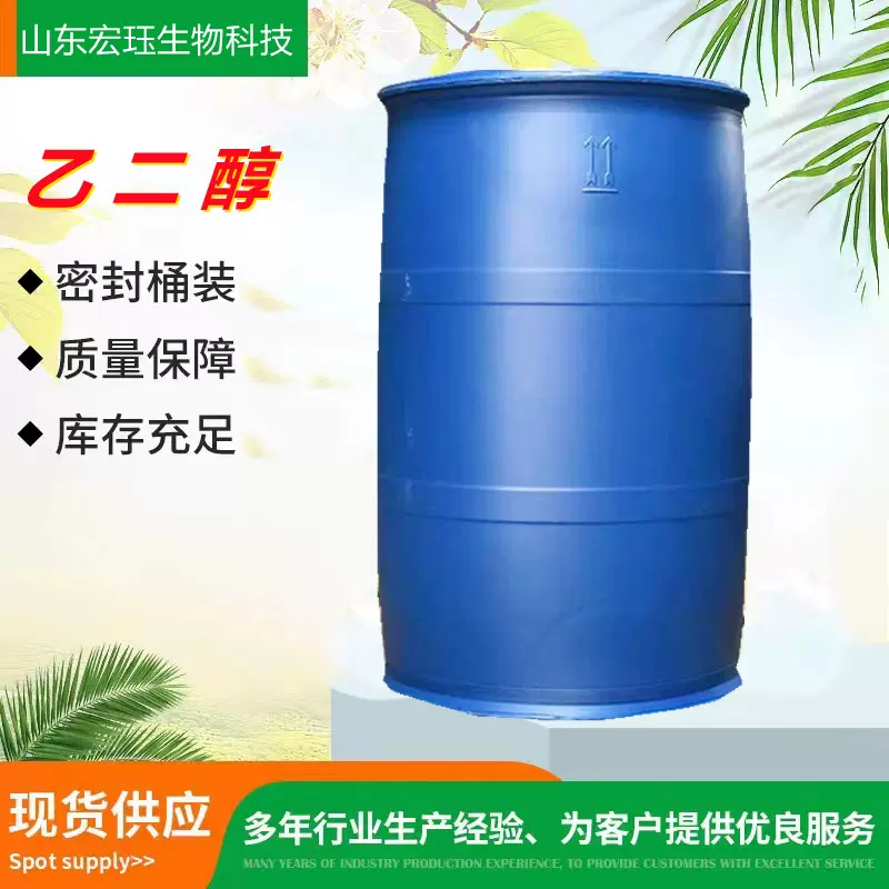 乙二醇防冻液原液冷凝剂载冷剂中央空调汽车工业级涤纶级 乙二醇