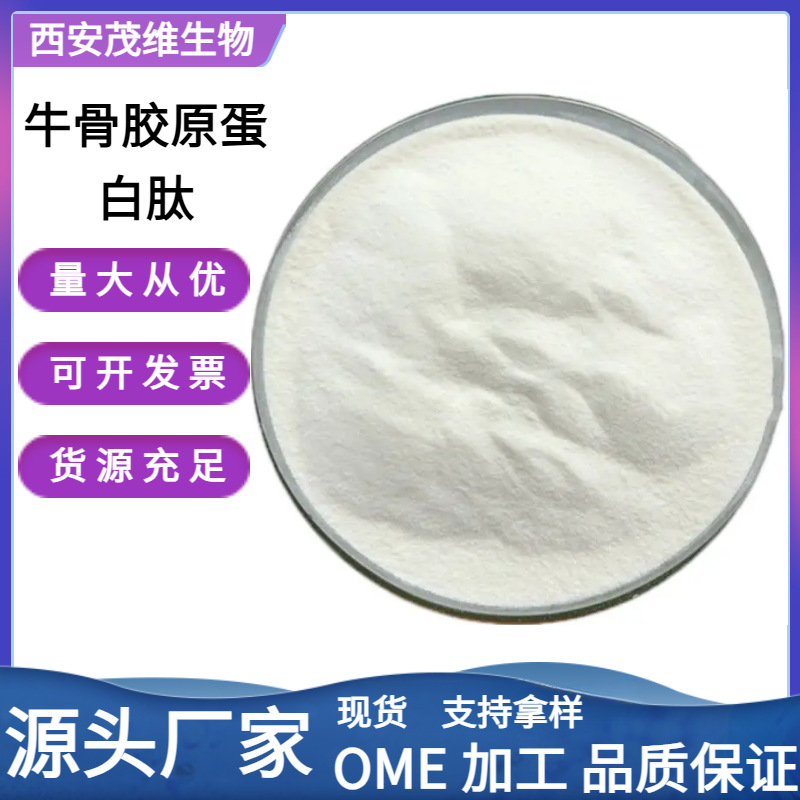 牛骨胶原蛋白肽98% 小分子肽  营养强化剂 免费试样  茂维现货