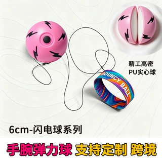 跨境手腕弹力球闪电高弹亲子解压PU玩具儿童娱乐耐摔实心高弹跳球