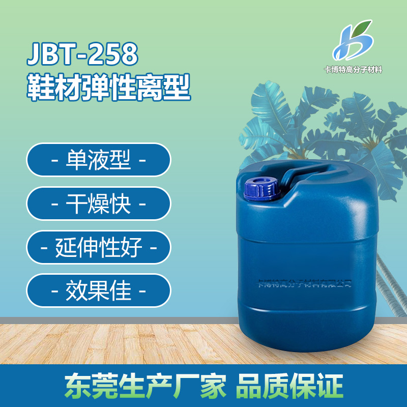 JBT-258鞋材弹性离型