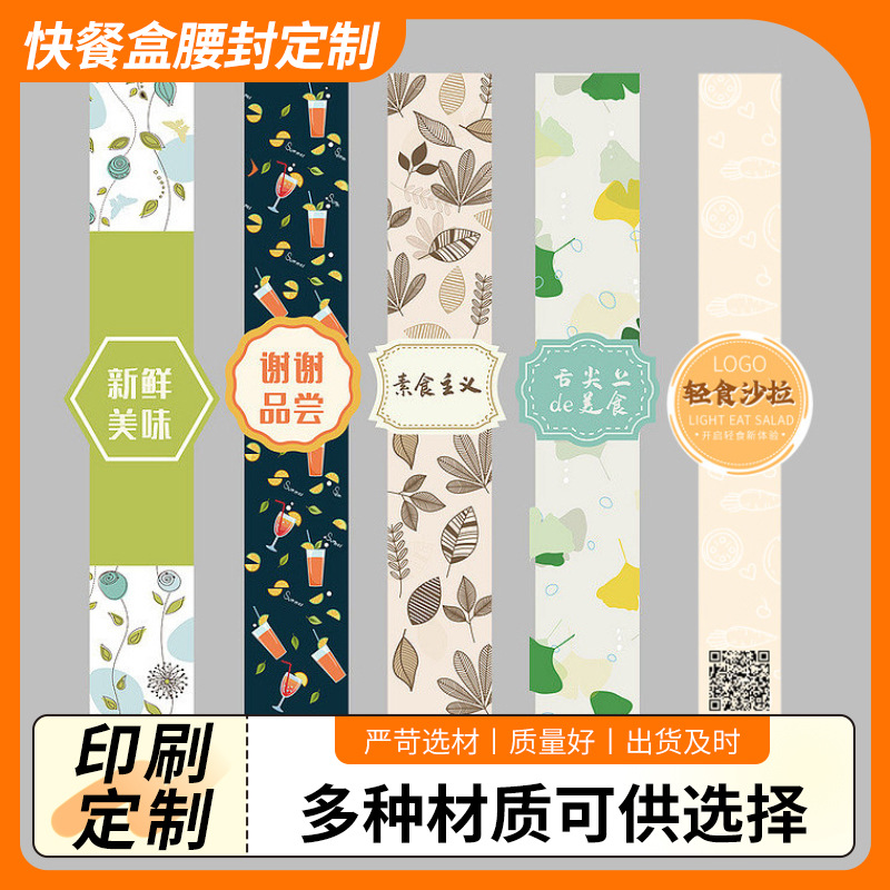 食品盒腰封定制不干胶封条甜品腰封可印logo标签封条腰封烘焙腰封