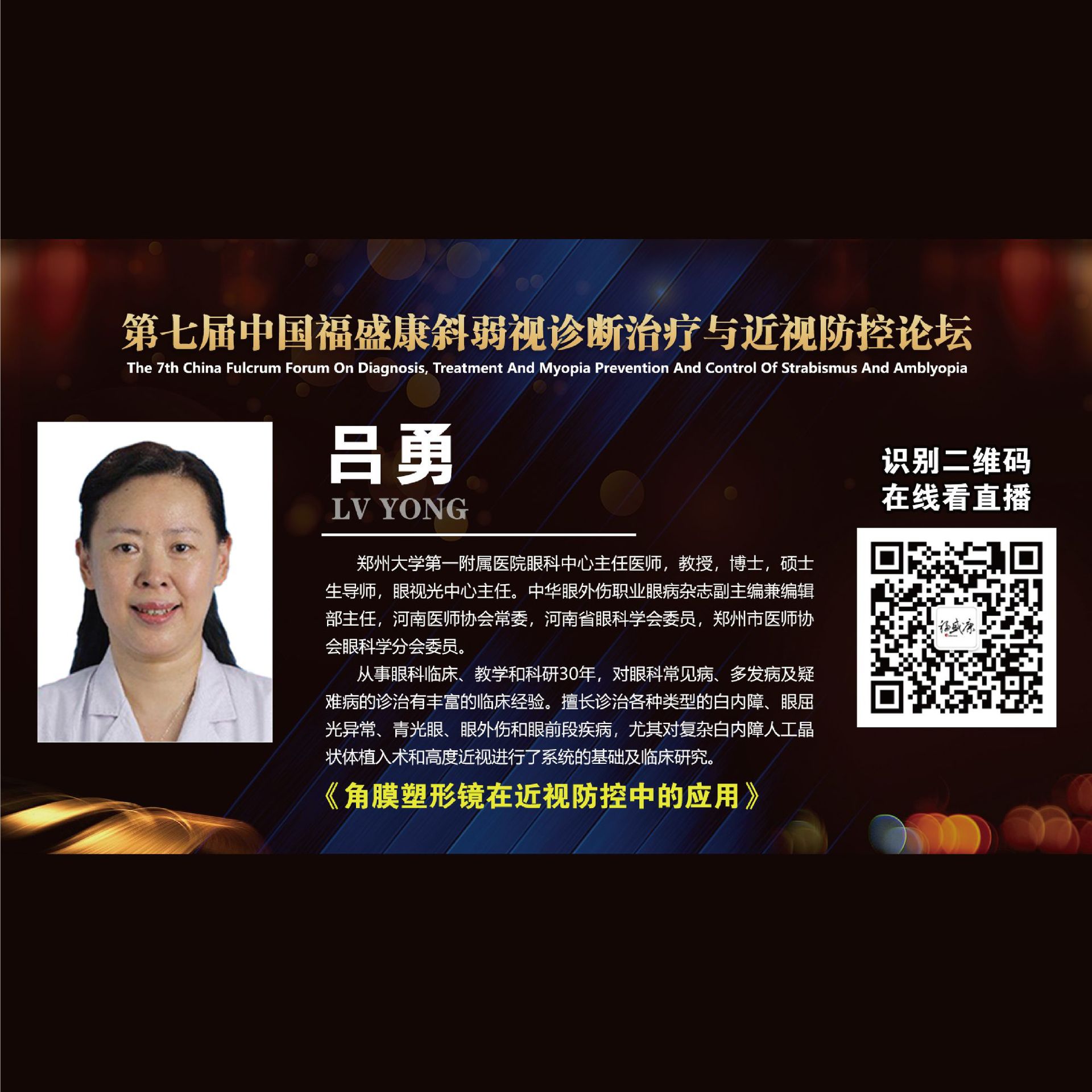 角膜塑形镜在近视防控中的应用 课程详情