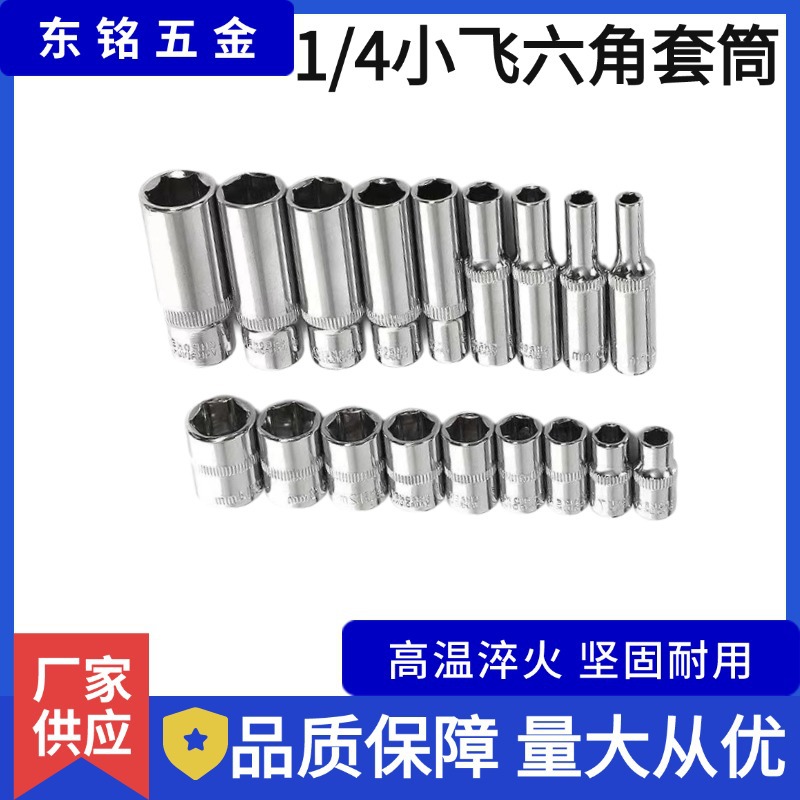 1/4小飞6.3mm六角套筒加长套筒4mm-14mm 3/8中飞10mm铬钒钢套筒