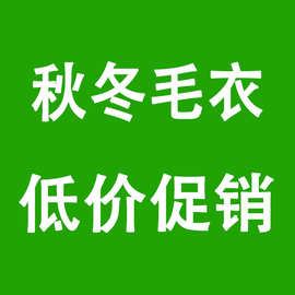 包邮【1月16日更新】秋冬装毛衣断码特价非质量问题不退不换