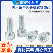10.9级平圆头机内六角带齿螺钉 M6镀锌防滑齿紧固法兰螺栓现货