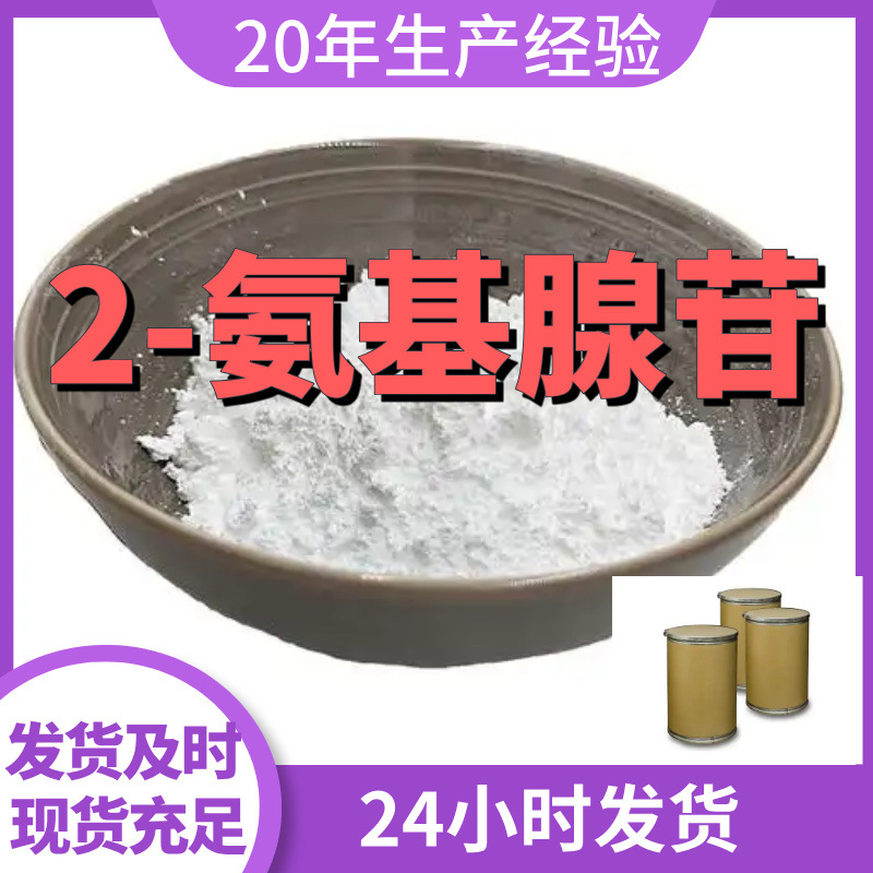 2-氨基腺苷 厂家直供99%含量工业级客户满意是我们的宗旨上海浙江
