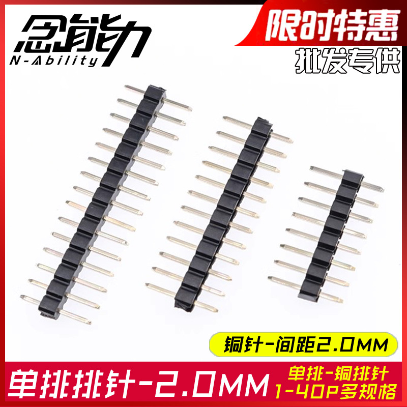 2.0MM单排针直针间距2mm插针1*2p3p4p5p6p7p8p10p20p40P直插铜针