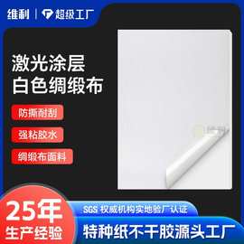 a4激光涂层白色绸缎布不干胶贴纸定制缎面标贴丝绸缎布标签打印纸