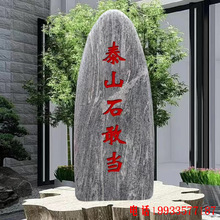泰山石敢当镇宅室内外补角刻字村牌石庭院化路冲靠山石摆件