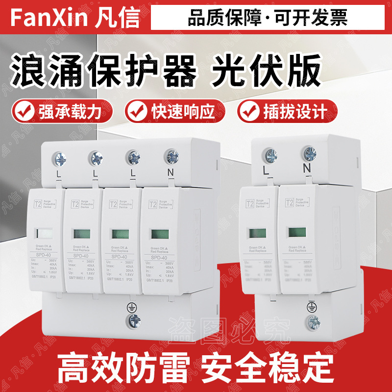 Lightning Surge Protector Single-Phase Three-Phase Spd Surge 40Ka Secondary Household Lightning Arrester 220V/380V Photovoltaic