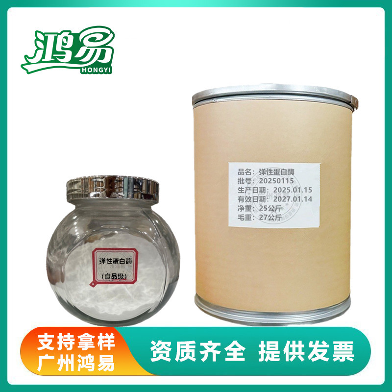 弹性蛋白酶 胰弹性蛋白酶 胰酞酶 弹性酶 现货供应 量大从优