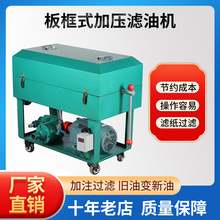 LY-150板式濾油機液壓油柴油潤滑油去鐵銷粉末板框式加壓濾油機
