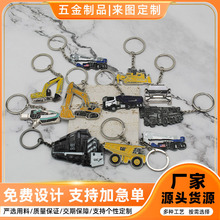 创意各品种工程车类金属小汽车钥匙扣定做企业宣传挂饰商务小礼品
