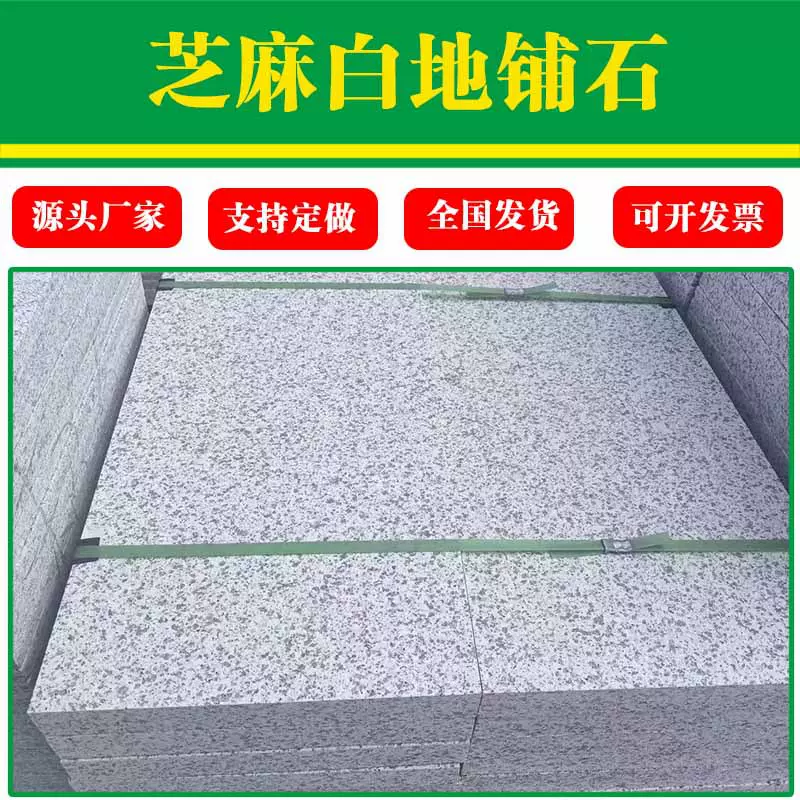 花岗岩芝麻白火烧板地铺石庭院广场白锈石石板材建筑外墙干挂板