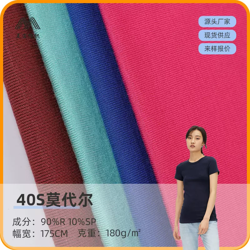40s莫代尔面料 人棉针织女装布料莫代尔拉架布T恤汗布工厂厂家现